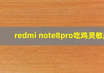 redmi note8pro吃鸡灵敏度